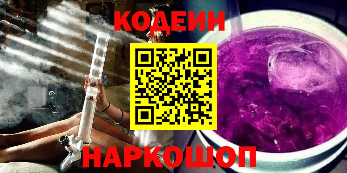 Кодеин Purple Drank  Вход с VPN  Кодеин напиток Lean (лин)  Октябрьский 